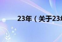 23年（关于23年的基本详情介绍）