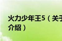 火力少年王5（关于火力少年王5的基本详情介绍）