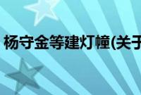 杨守金等建灯幢(关于杨守金等建灯幢的简介)