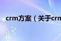 crm方案（关于crm方案的基本详情介绍）