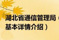 湖北省通信管理局（关于湖北省通信管理局的基本详情介绍）