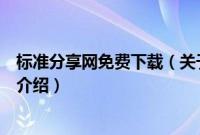 标准分享网免费下载（关于标准分享网免费下载的基本详情介绍）