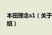 本田理念s1（关于本田理念s1的基本详情介绍）