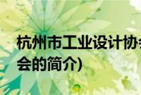 杭州市工业设计协会(关于杭州市工业设计协会的简介)