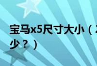 宝马x5尺寸大小（2022宝马x5国产尺寸是多少？）