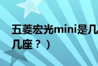 五菱宏光mini是几座的车（五菱宏光mini是几座？）