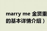 marry me 金贤重（关于marry me 金贤重的基本详情介绍）