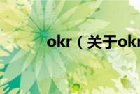 okr（关于okr的基本详情介绍）