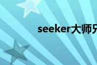 seeker大师兄停播（seeker）