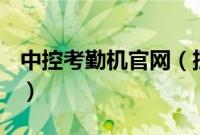 中控考勤机官网（挡杆中控位置的车有哪些？）