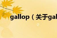 gallop（关于gallop的基本详情介绍）