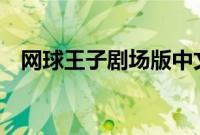 网球王子剧场版中文（网球王子剧场版3）