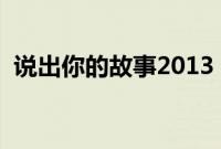 说出你的故事2013（说出你的故事周杰伦）