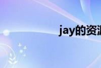 jay的资源库（jay z）