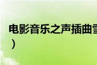 电影音乐之声插曲雪绒花（电影音乐之声插曲）