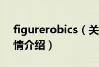 figurerobics（关于figurerobics的基本详情介绍）