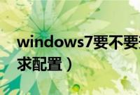 windows7要不要升级到10（windows7要求配置）