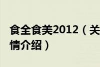 食全食美2012（关于食全食美2012的基本详情介绍）