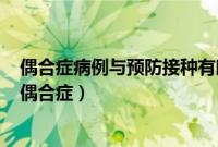 偶合症病例与预防接种有时间关联但并非发病的因果关系（偶合症）