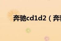 奔驰cd1d2（奔驰cdi是什么意思？）