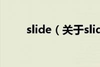 slide（关于slide的基本详情介绍）