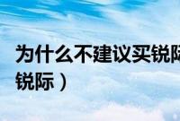 为什么不建议买锐际（为什么说懂车的人才买锐际）