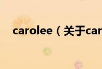 carolee（关于carolee的基本详情介绍）