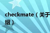 checkmate（关于checkmate的基本详情介绍）