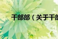 干部部（关于干部部的基本详情介绍）