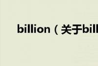 billion（关于billion的基本详情介绍）