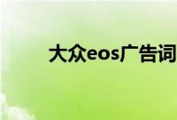 大众eos广告词（大众eos多少钱）