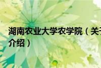 湖南农业大学农学院（关于湖南农业大学农学院的基本详情介绍）