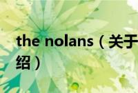 the nolans（关于the nolans的基本详情介绍）