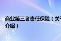 商业第三者责任保险（关于商业第三者责任保险的基本详情介绍）