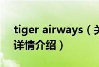 tiger airways（关于tiger airways的基本详情介绍）