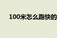 100米怎么跑快的技巧（100米怎么跑）