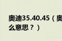 奥迪35.40.45（奥迪30、35、40、45是什么意思？）