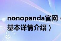 nonopanda官网（关于nonopanda官网的基本详情介绍）