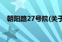 朝阳路27号院(关于朝阳路27号院的简介)