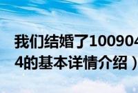 我们结婚了100904（关于我们结婚了100904的基本详情介绍）