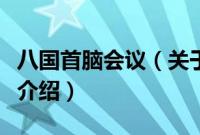 八国首脑会议（关于八国首脑会议的基本详情介绍）