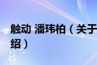 触动 潘玮柏（关于触动 潘玮柏的基本详情介绍）