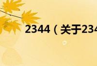 2344（关于2344的基本详情介绍）