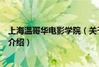 上海温哥华电影学院（关于上海温哥华电影学院的基本详情介绍）