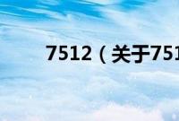 7512（关于7512的基本详情介绍）