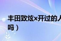 丰田致炫x开过的人评价（丰田致炫X建议买吗）