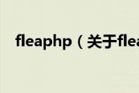 fleaphp（关于fleaphp的基本详情介绍）