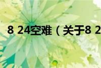 8 24空难（关于8 24空难的基本详情介绍）