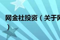 网金社投资（关于网金社投资的基本详情介绍）