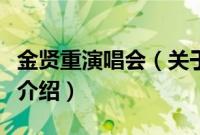 金贤重演唱会（关于金贤重演唱会的基本详情介绍）